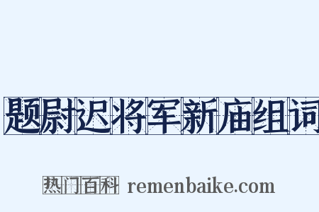 题尉迟将军新庙组词是什么意思的图片